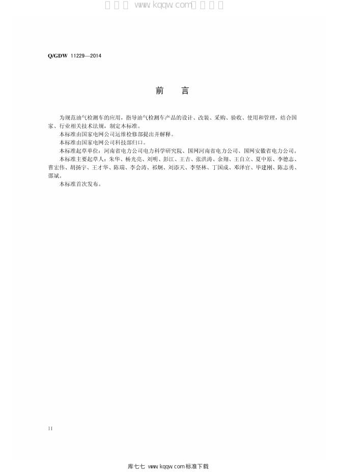 Q/GDW 11229-2014 标准预览