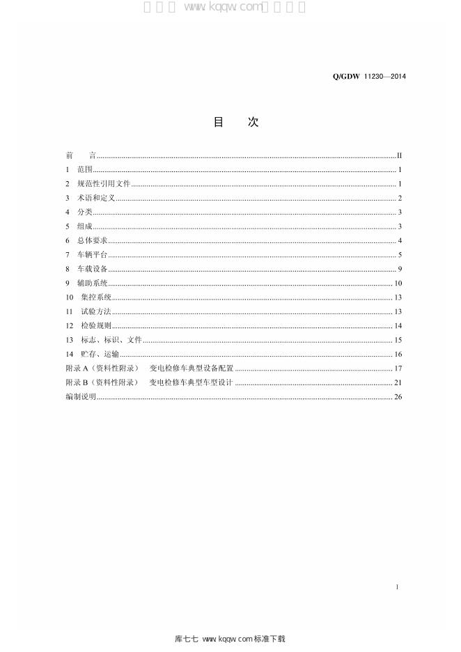 Q/GDW 11230-2014 标准预览