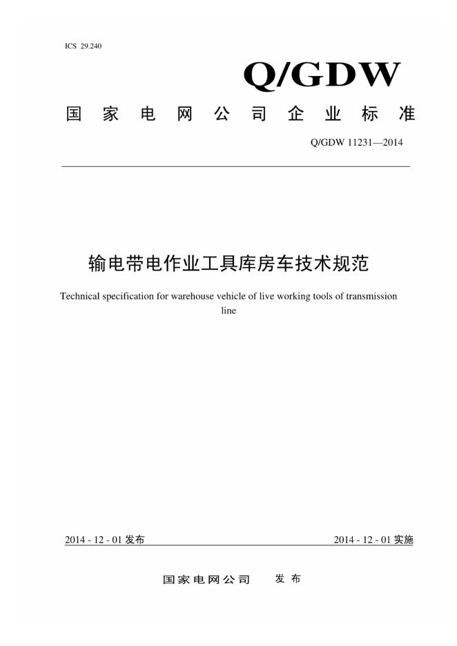 Q/GDW 11231-2014 输电带电作业工具库房车技术规范