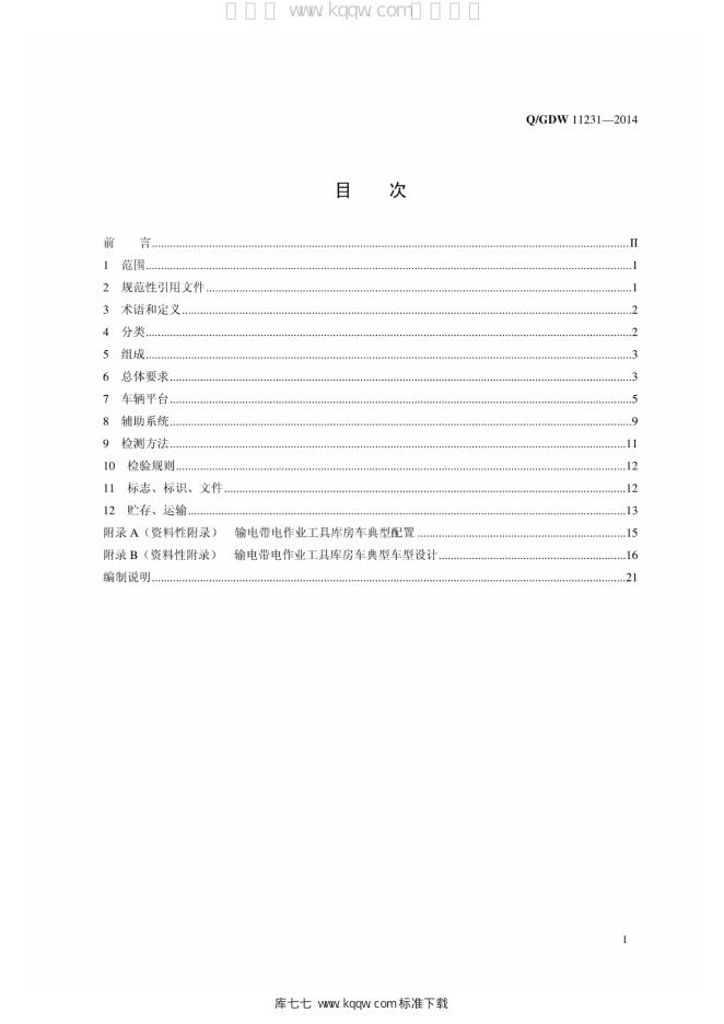 Q/GDW 11231-2014 标准预览