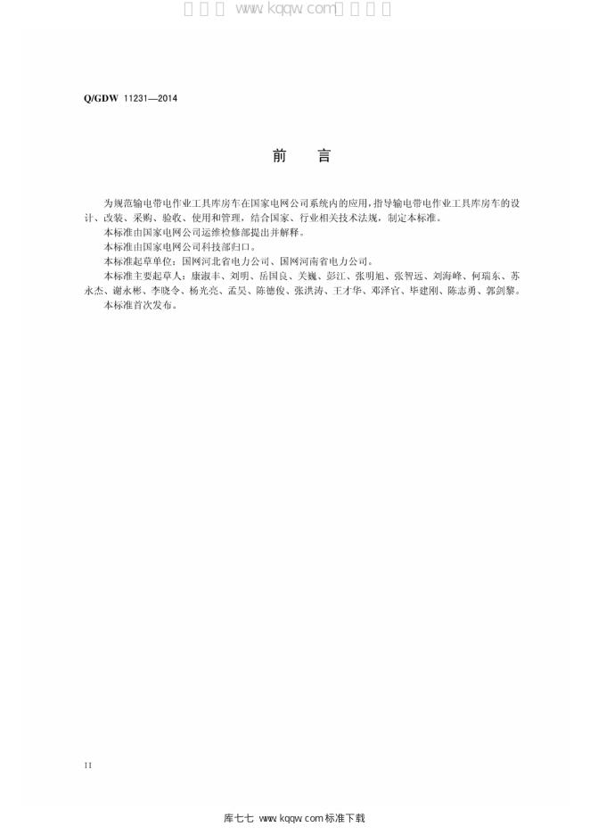 Q/GDW 11231-2014 标准预览