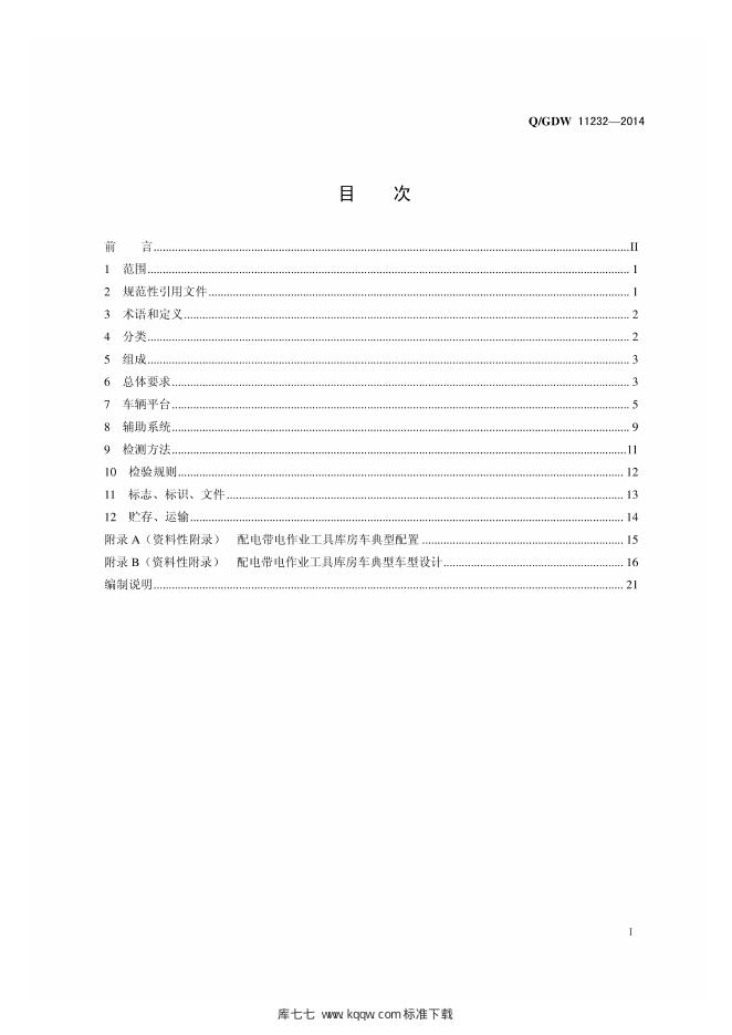 Q/GDW 11232-2014 标准预览