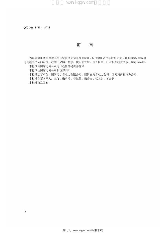 Q/GDW 11233-2014 标准预览