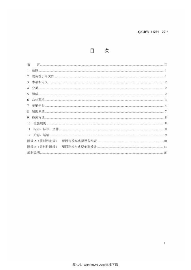 Q/GDW 11234-2014 标准预览