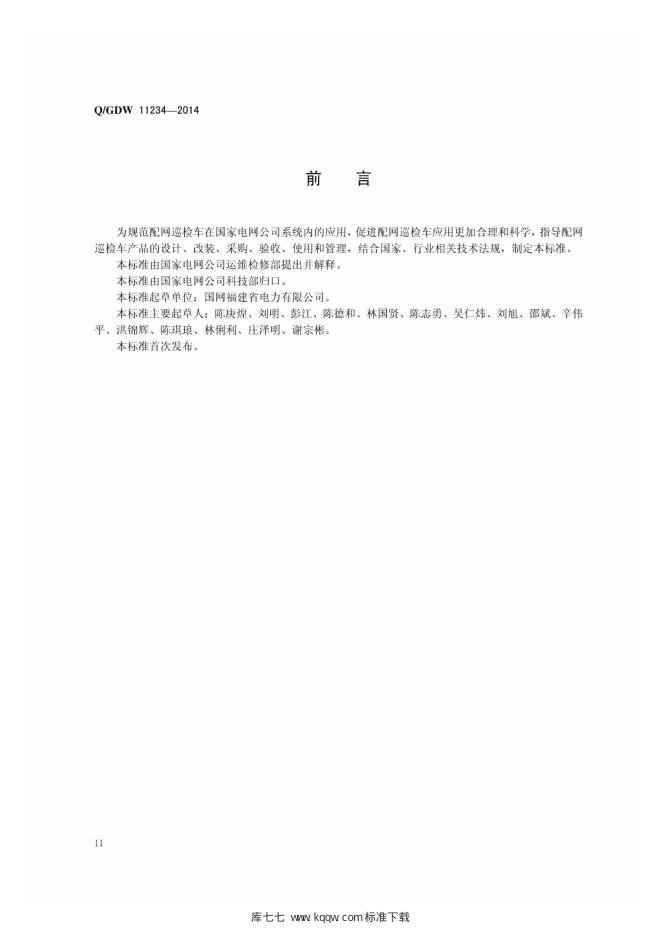 Q/GDW 11234-2014 标准预览