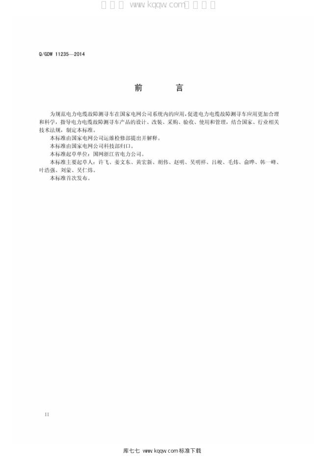Q/GDW 11235-2014 标准预览