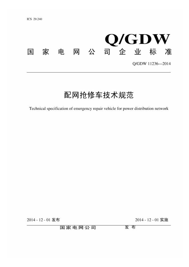 Q/GDW 11236-2014 配网抢修车技术规范