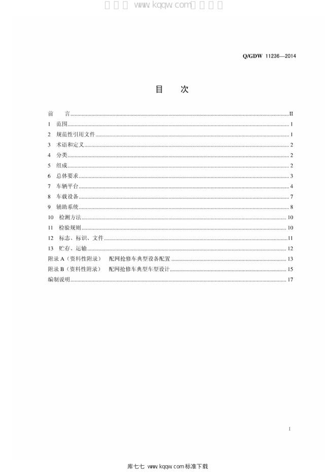 Q/GDW 11236-2014 标准预览