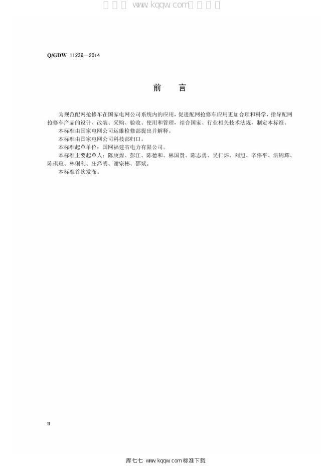 Q/GDW 11236-2014 标准预览