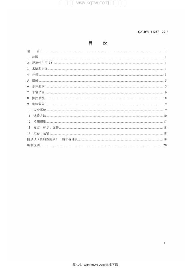 Q/GDW 11237-2014 标准预览