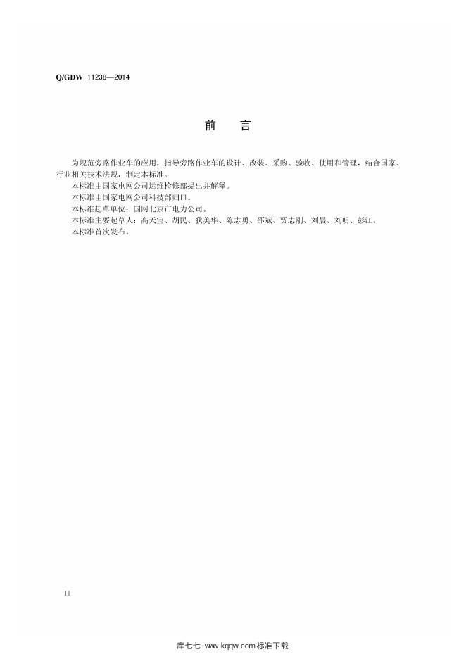 Q/GDW 11238-2014 标准预览