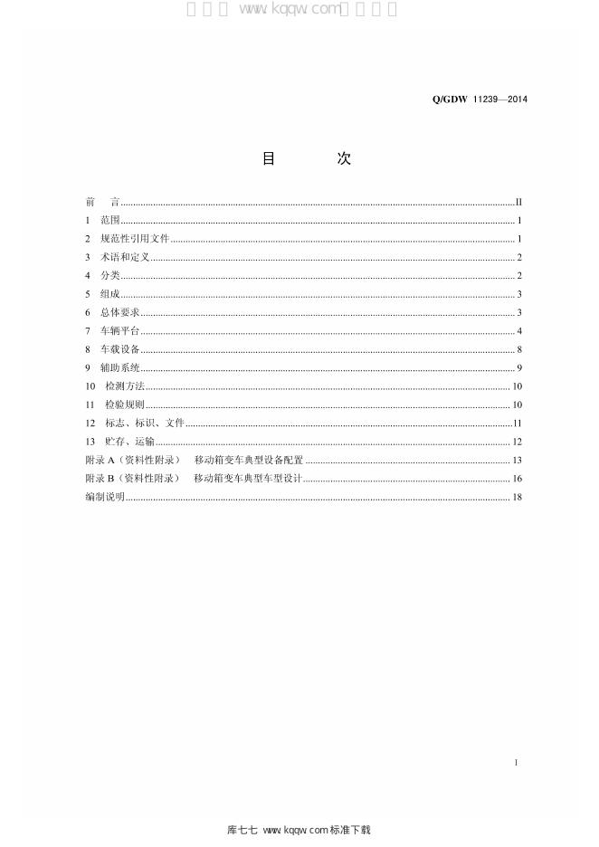 Q/GDW 11239-2014 标准预览