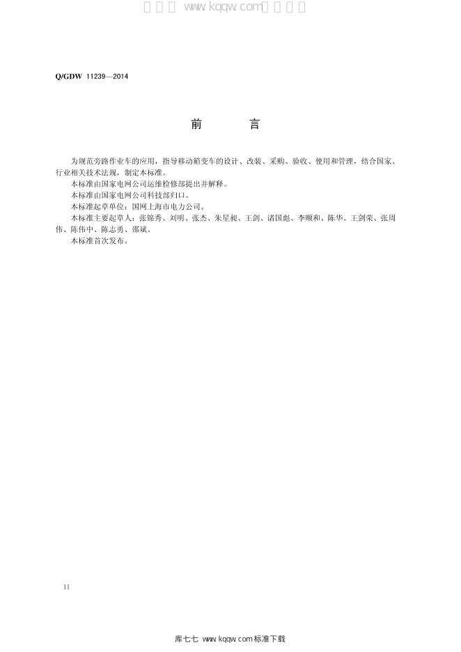 Q/GDW 11239-2014 标准预览