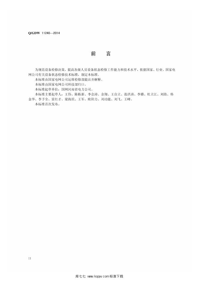 Q/GDW 11240-2014 标准预览