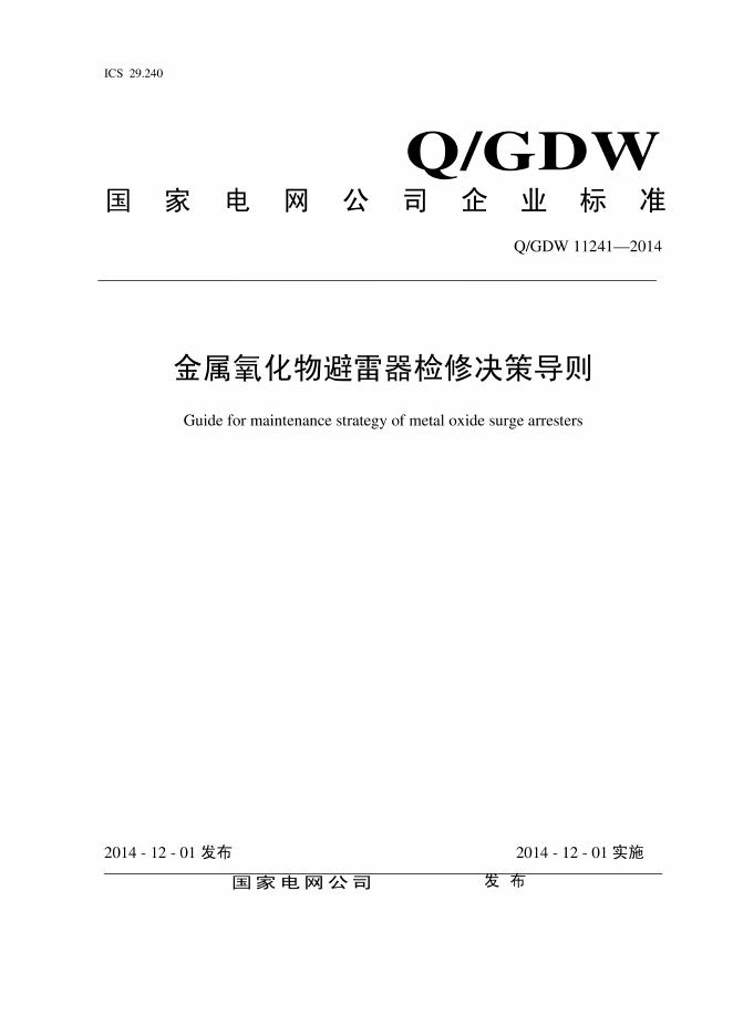 Q/GDW 11241-2014 金属氧化物避雷器检修决策导则