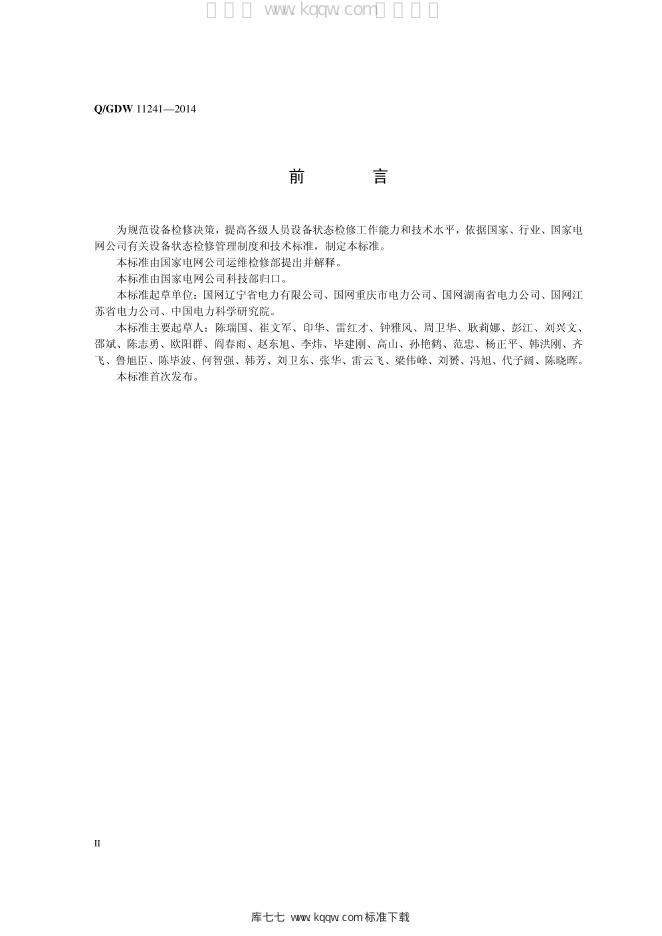 Q/GDW 11241-2014 标准预览