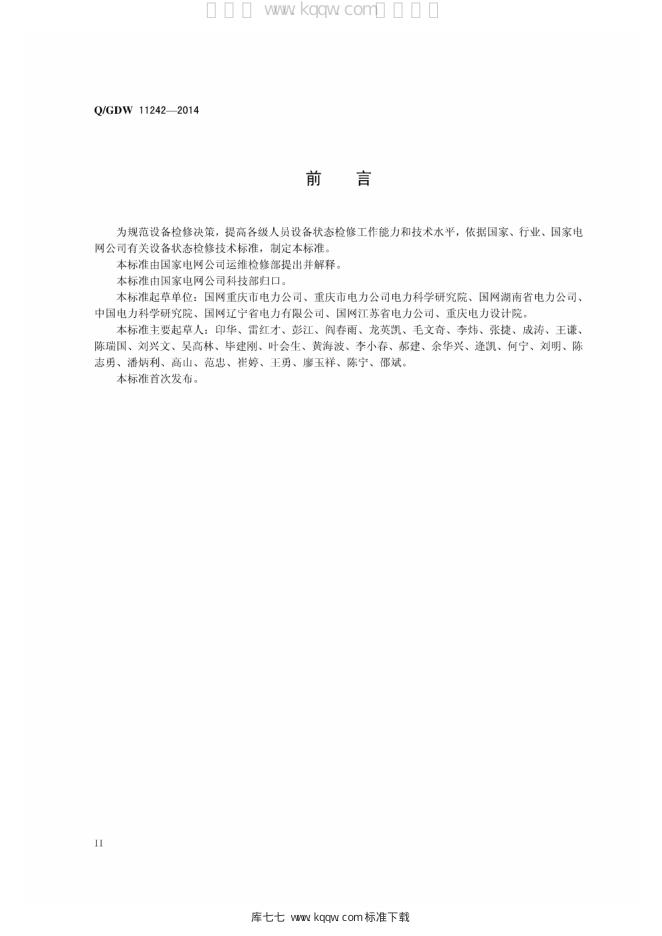 Q/GDW 11242-2014 标准预览