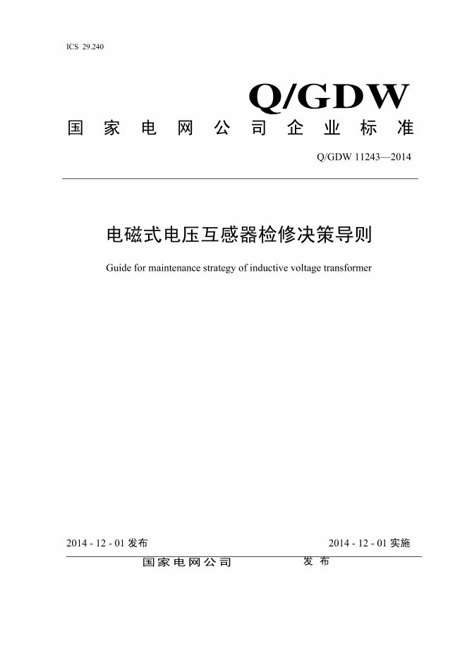 Q/GDW 11243-2014 电磁式电压互感器检修决策导则