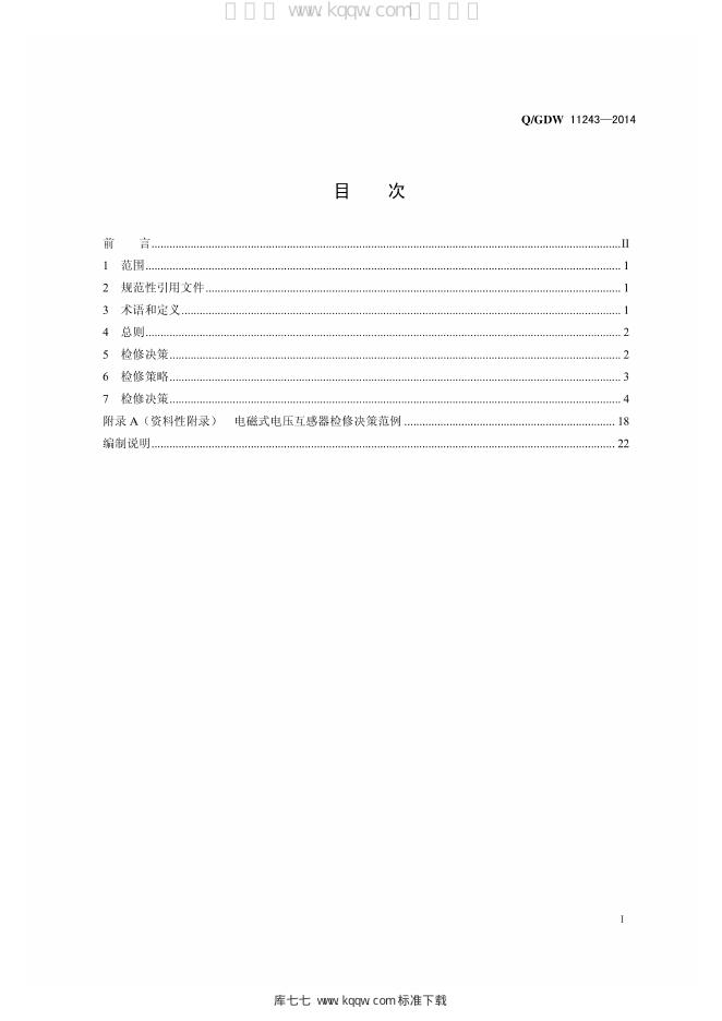 Q/GDW 11243-2014 标准预览
