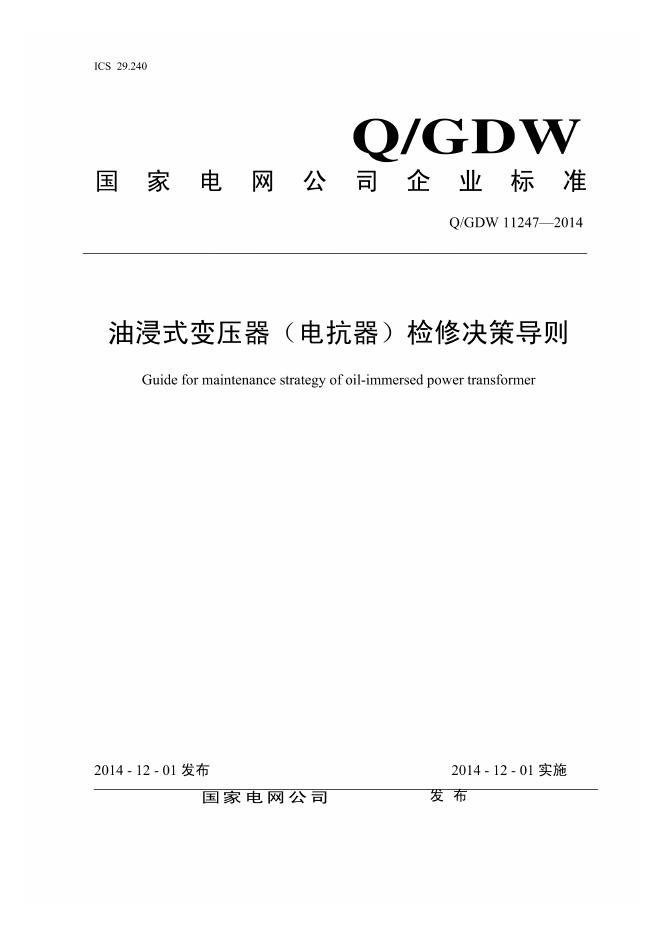 Q/GDW 11247-2014 油浸式变压器 电抗器 检修决策导则