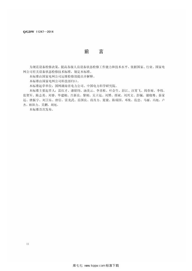 Q/GDW 11247-2014 标准预览