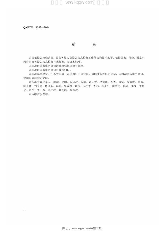 Q/GDW 11248-2014 标准预览