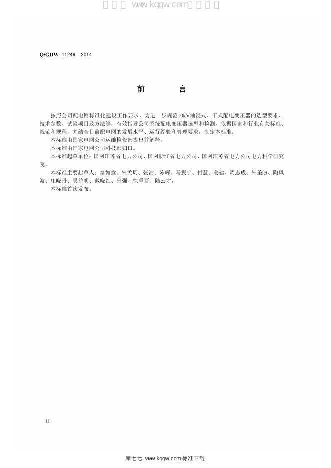Q/GDW 11249-2014 标准预览