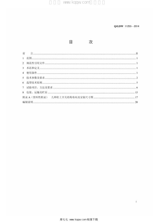 Q/GDW 11253-2014 标准预览