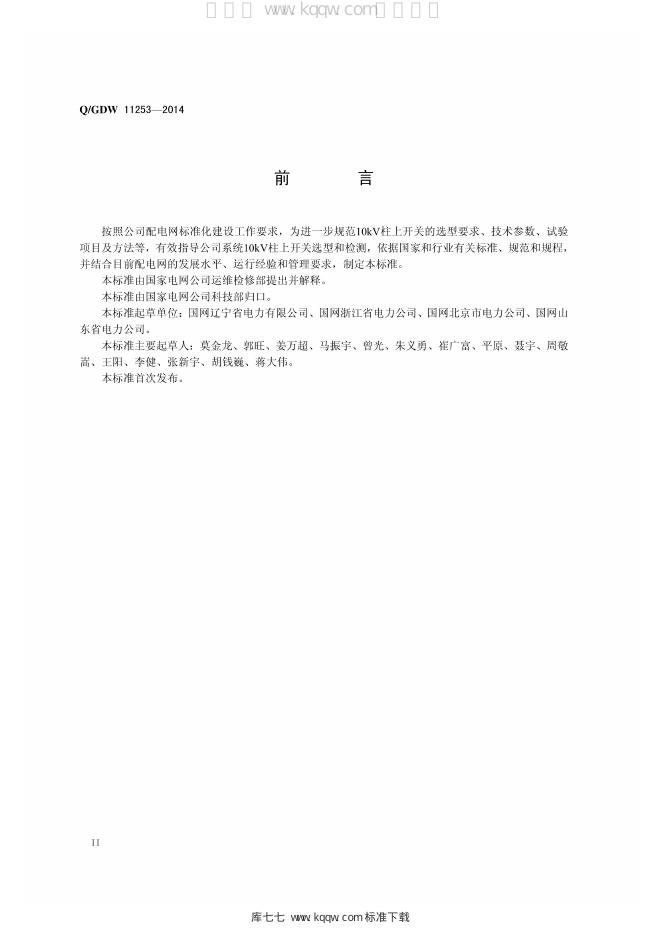 Q/GDW 11253-2014 标准预览