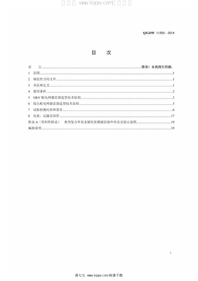 Q/GDW 11255-2014 标准预览