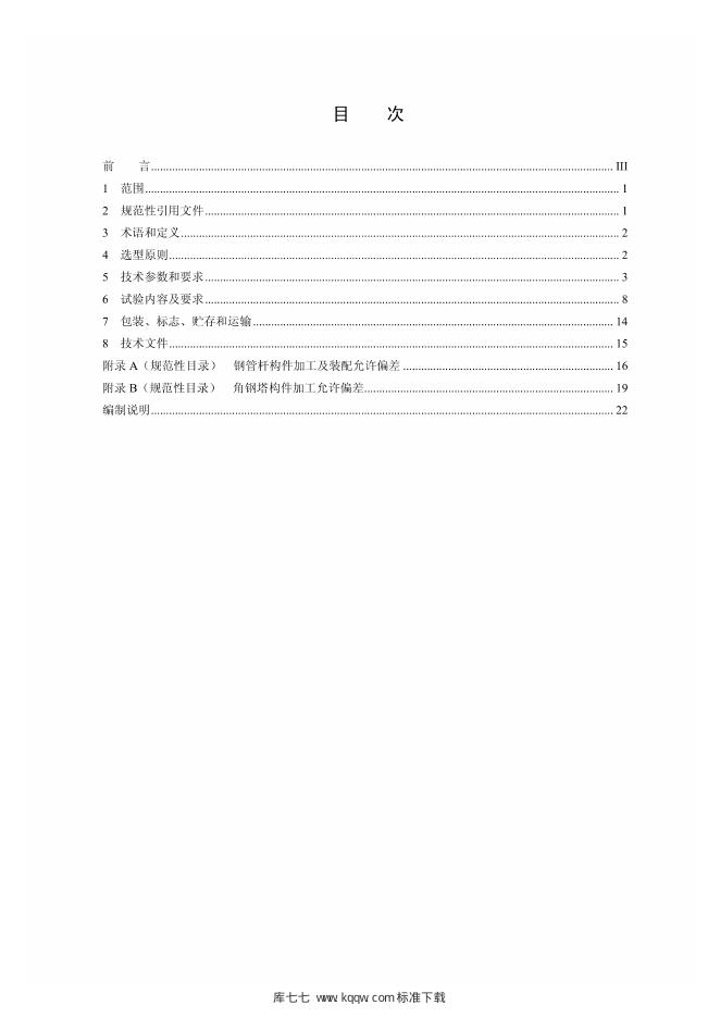 Q/GDW 11256-2014 标准预览