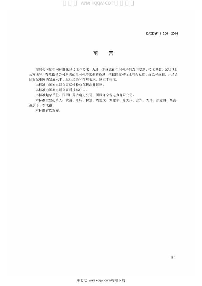 Q/GDW 11256-2014 标准预览