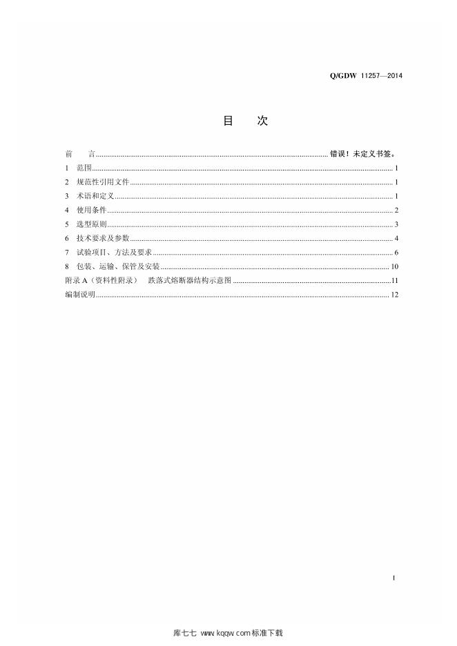 Q/GDW 11257-2014 标准预览