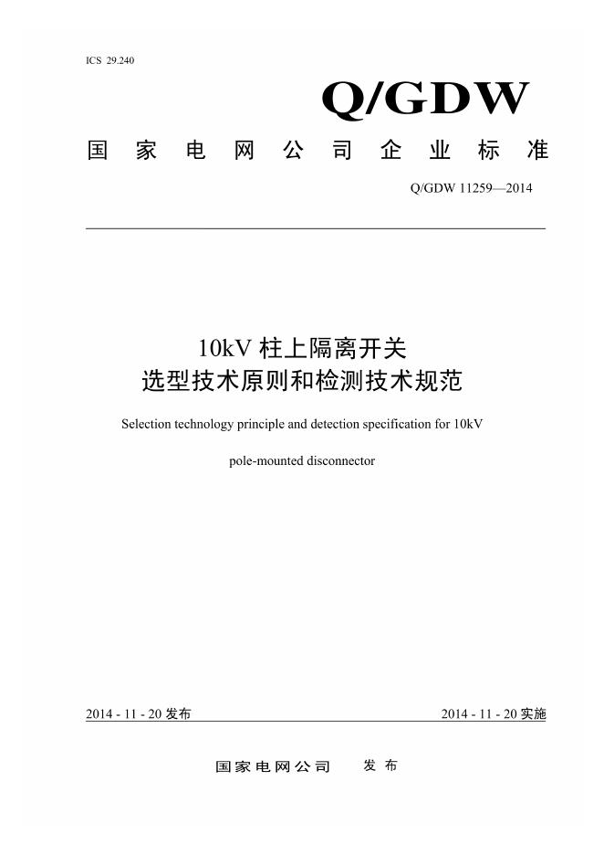 Q/GDW 11259-2014 10kV柱上隔离开关选型技术原则和检测技术规范