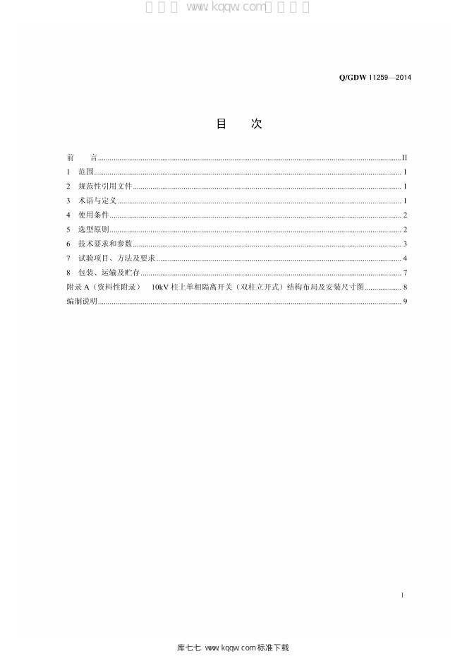Q/GDW 11259-2014 标准预览