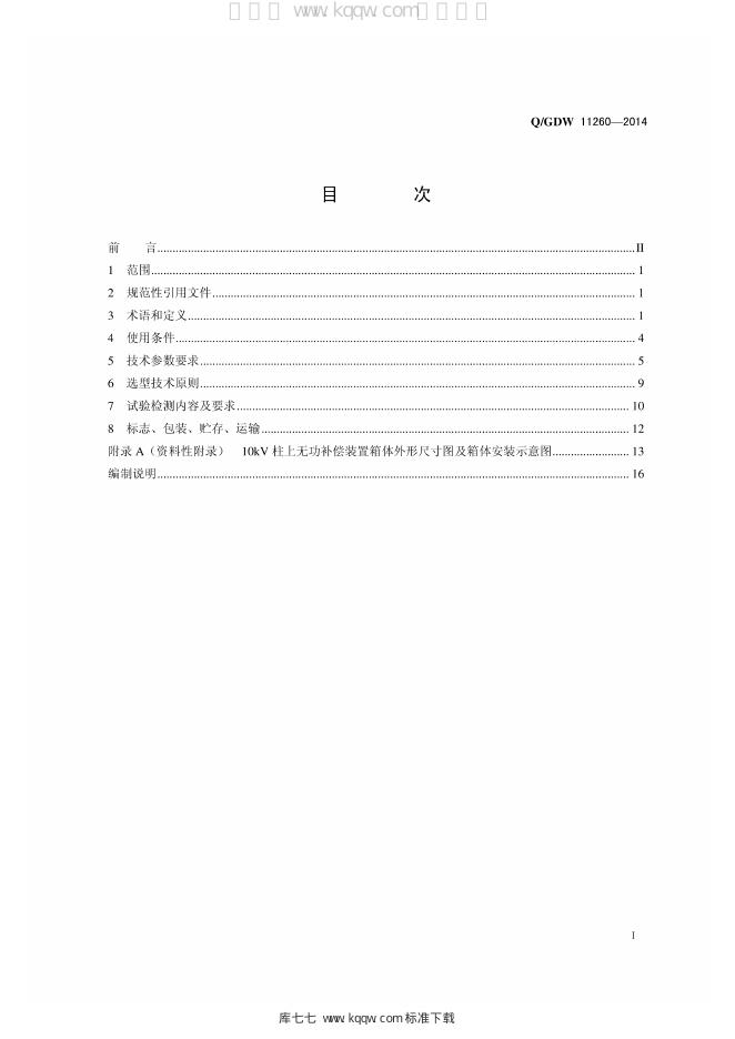 Q/GDW 11260-2014 标准预览