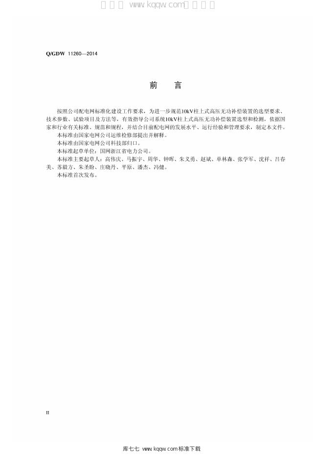 Q/GDW 11260-2014 标准预览