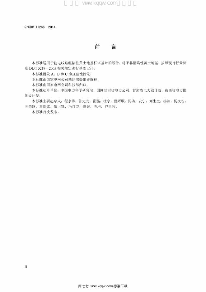 Q/GDW 11266-2014 标准预览