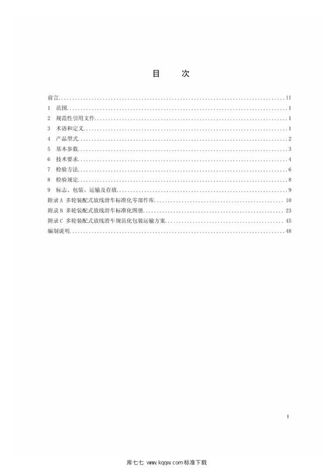 Q/GDW 11268-2014 标准预览