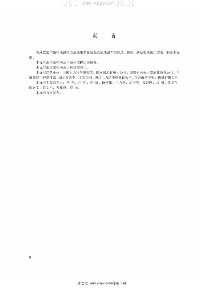 Q/GDW 11268-2014 标准预览