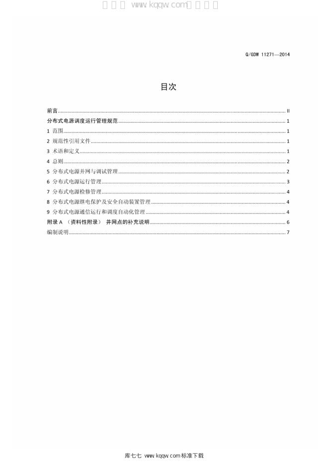 Q/GDW 11271-2014 标准预览