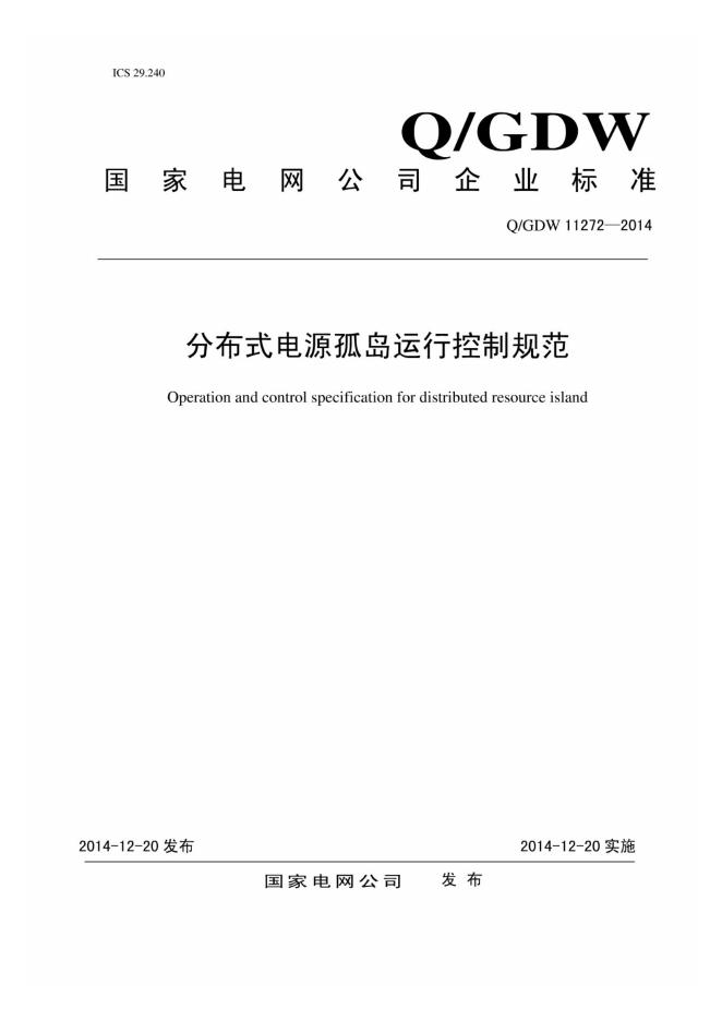 Q/GDW 11272-2014 分布式电源孤岛运行控制规范