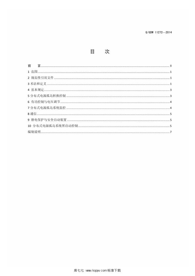 Q/GDW 11272-2014 标准预览