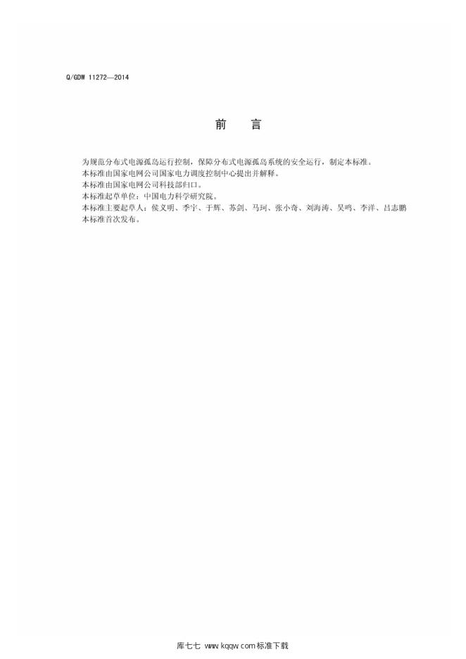 Q/GDW 11272-2014 标准预览