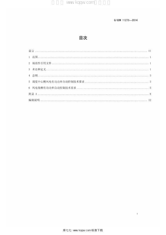 Q/GDW 11273-2014 标准预览