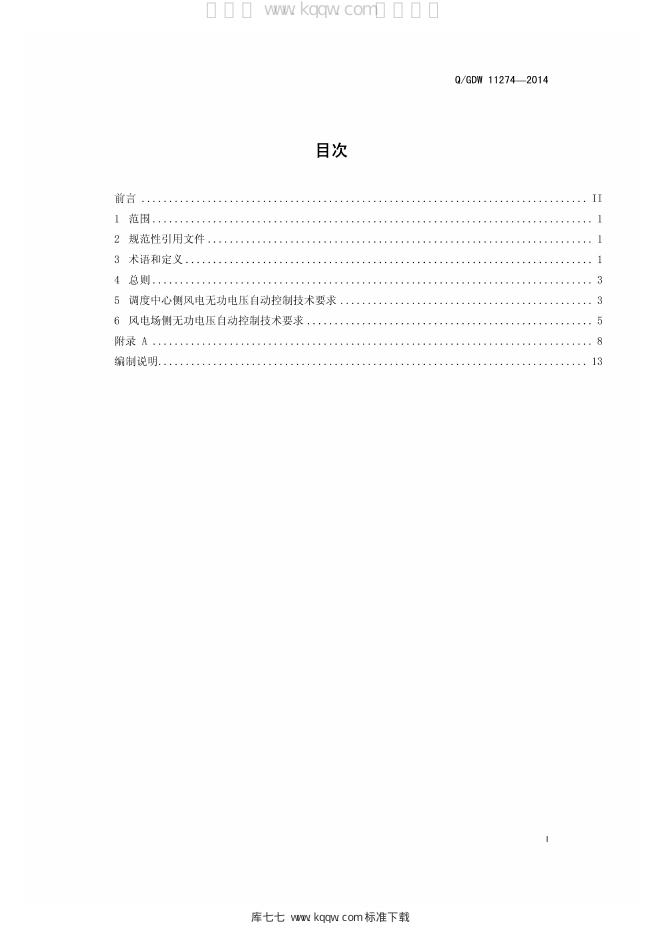 Q/GDW 11274-2014 标准预览