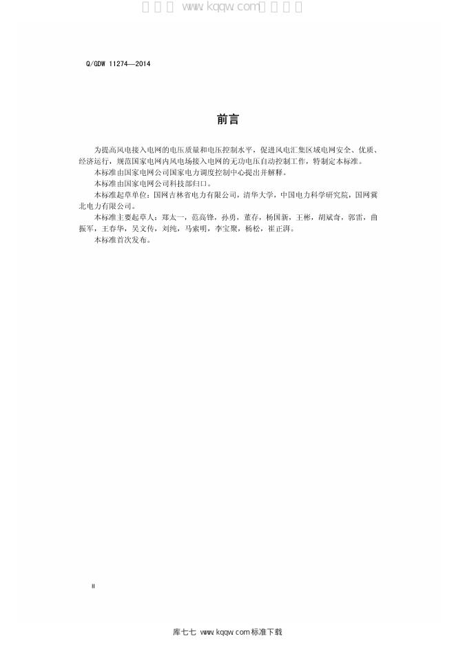 Q/GDW 11274-2014 标准预览