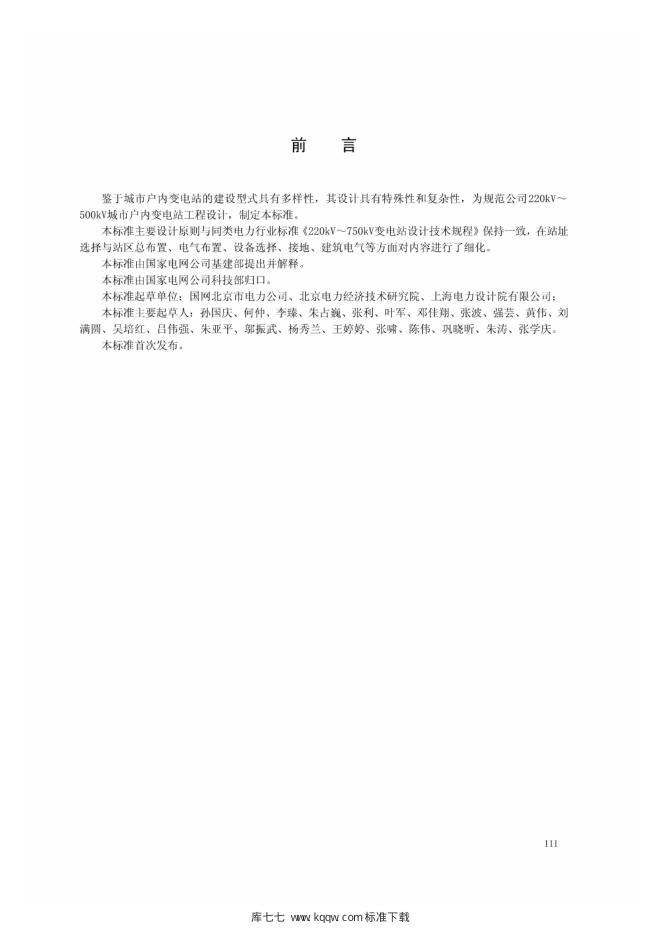 Q/GDW 11276-2014 标准预览