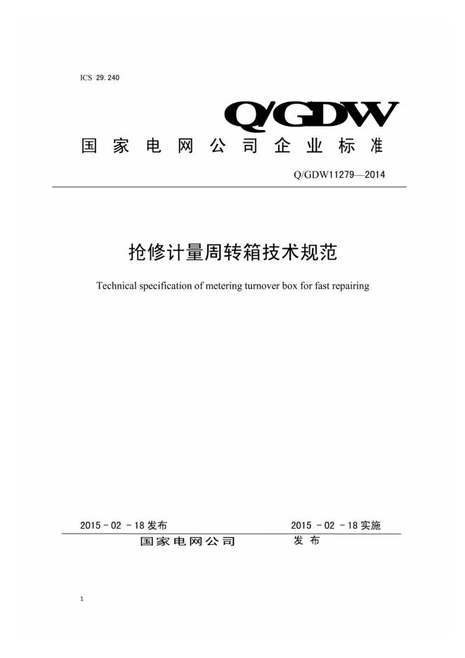 Q/GDW 11279-2014 抢修计量周转箱技术规范