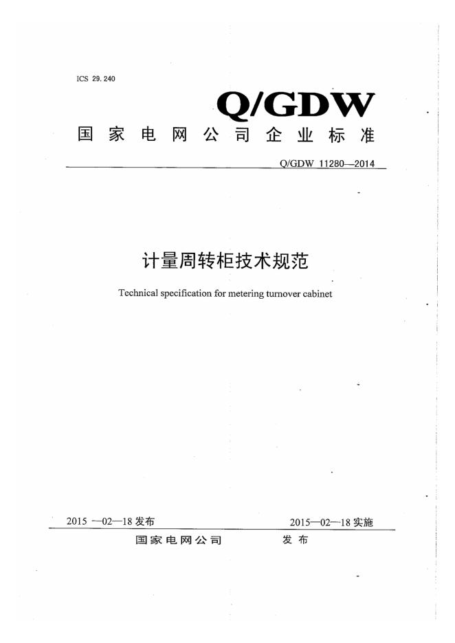 Q/GDW 11280-2014 计量周转柜技术规范